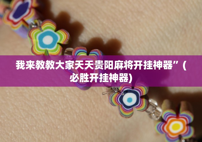 使用分享“wepokerplus透视挂真的假的”(详细透视教程)