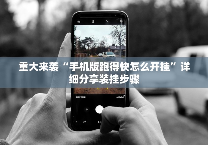 重大来袭“手机版跑得快怎么开挂”详细分享装挂步骤