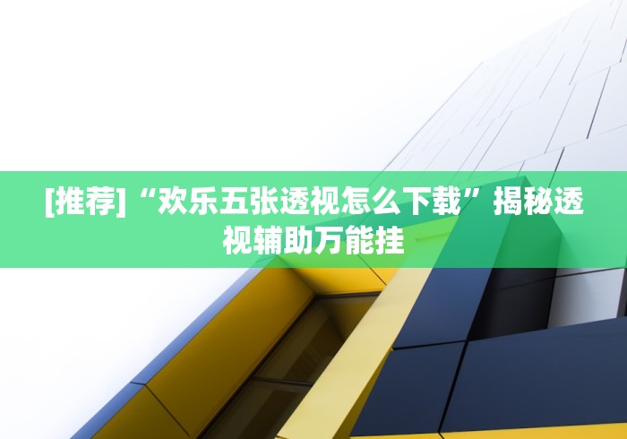 独家分析“海商娱乐怎么装挂”2025开挂教程步骤
