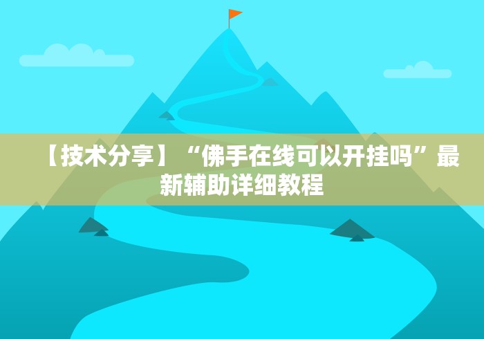 两分钟了解同仁棋牌软件有挂吗?”(原来确实是有挂)
