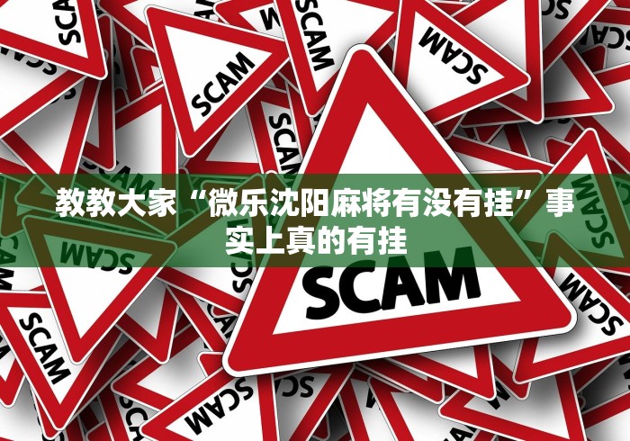 教教大家“微乐沈阳麻将有没有挂”事实上真的有挂