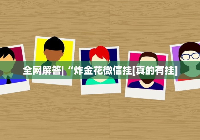 [8秒详论]“微乐挖坑可不可以开挂”详细外挂辅助详细教程