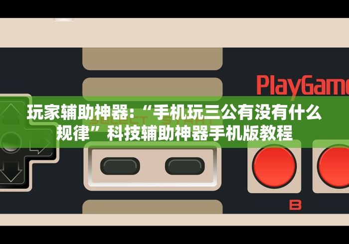 [解答]“长乐上品十三水怎么开挂”详细分享装挂步骤