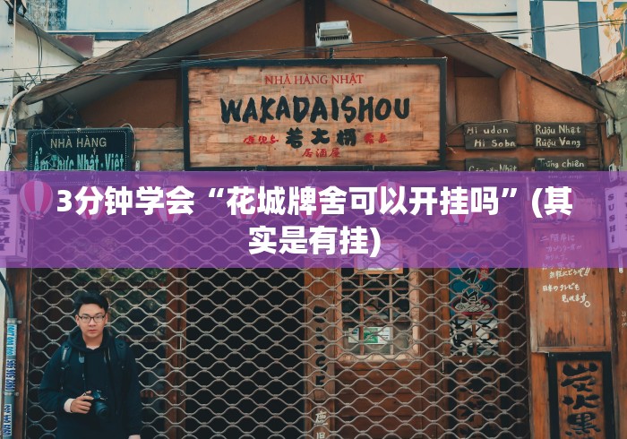 3分钟学会“花城牌舍可以开挂吗”(其实是有挂)