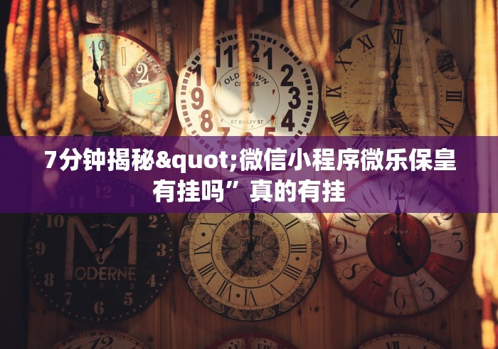 7分钟揭秘"微信小程序微乐保皇有挂吗”真的有挂
