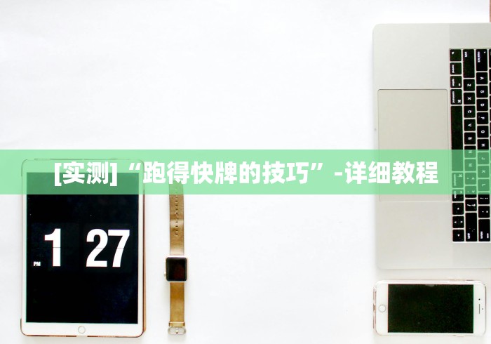 [实测]“跑得快牌的技巧”-详细教程