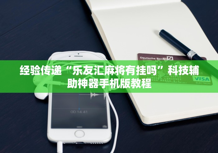 经验传递“乐友汇麻将有挂吗”科技辅助神器手机版教程