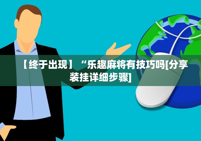 【终于出现】“乐趣麻将有技巧吗[分享装挂详细步骤]