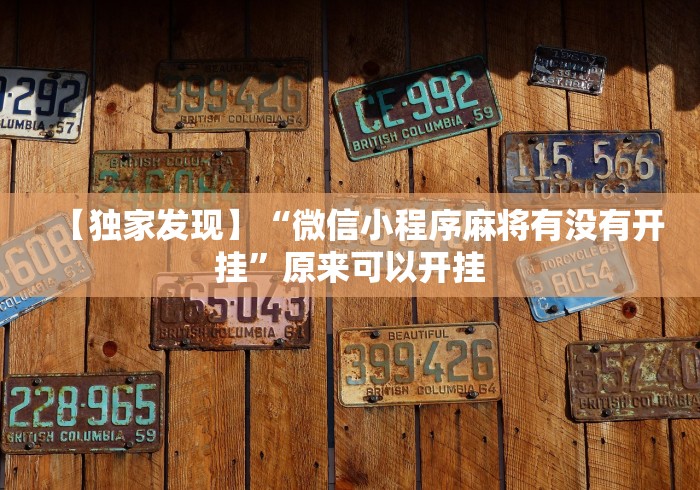 今日分享“广东闲来麻将挂先试用后付款[真的有挂]