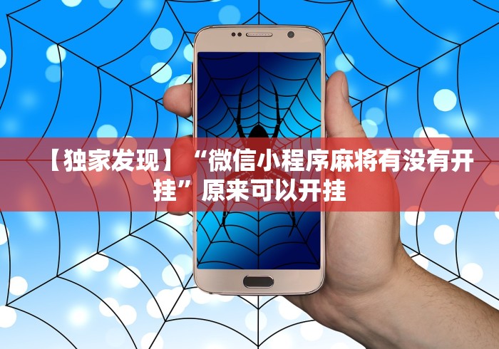 【重磅来袭】“微乐麻将亲友圈有挂吗”真的有挂