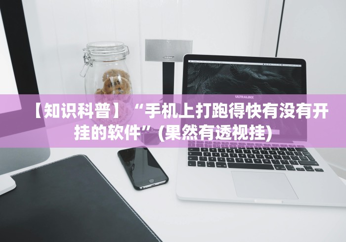 【知识科普】“手机上打跑得快有没有开挂的软件”(果然有透视挂)