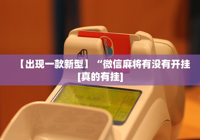 【出现一款新型】“微信麻将有没有开挂[真的有挂]