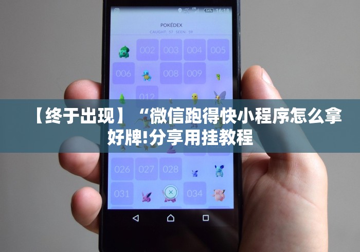 【终于出现】“微信跑得快小程序怎么拿好牌!分享用挂教程