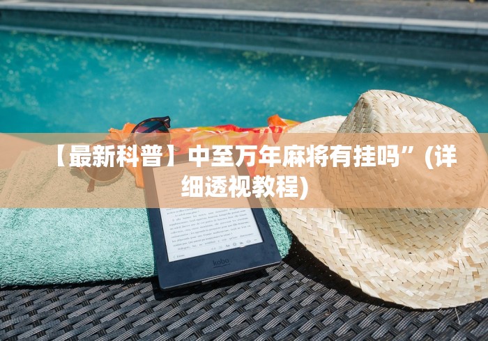 【最新科普】中至万年麻将有挂吗”(详细透视教程)