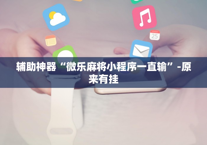 必看教程“机动三轮车起步技巧”附开挂脚本