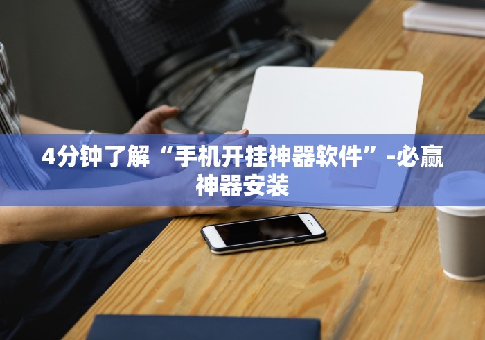 4分钟了解“手机开挂神器软件”-必赢神器安装