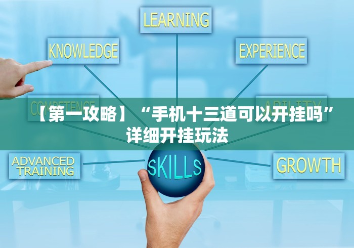 【第一攻略】“手机十三道可以开挂吗”详细开挂玩法 【第一攻略】“手机十三道可以开挂吗”详细开挂玩法