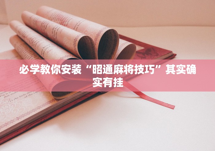 必学教你安装“昭通麻将技巧”其实确实有挂