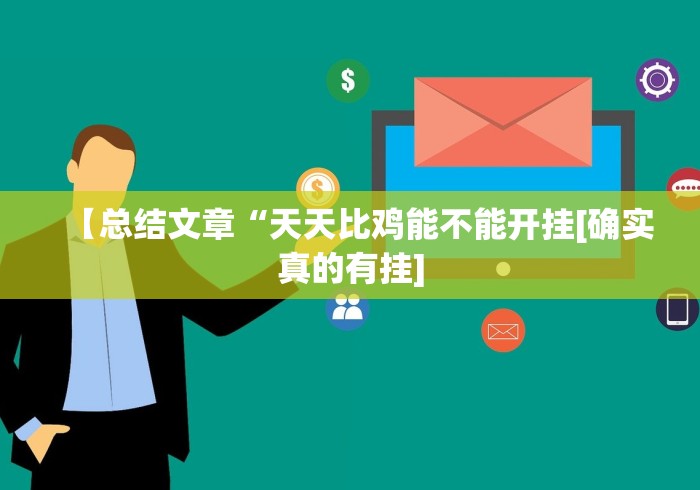 【总结文章“天天比鸡能不能开挂[确实真的有挂]