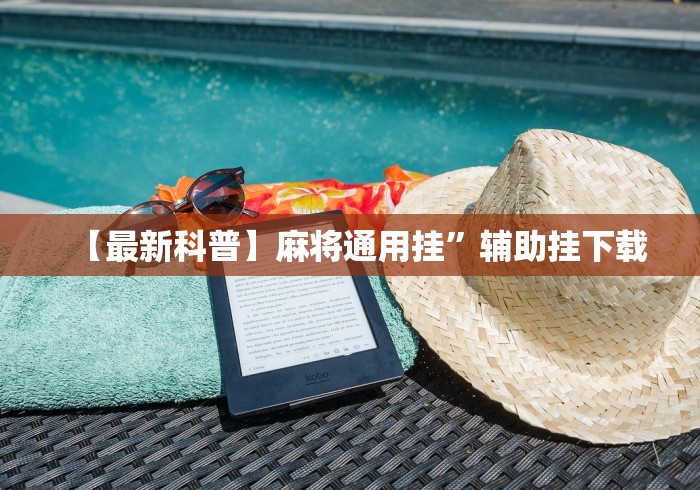 【最新科普】麻将通用挂”辅助挂下载