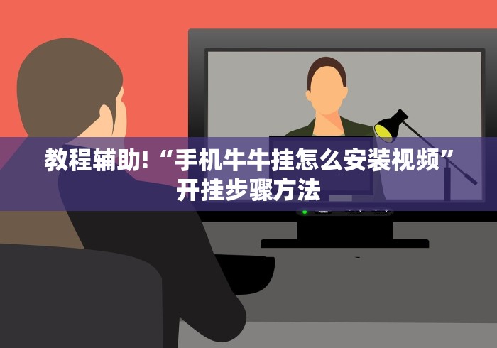 教程辅助!“手机牛牛挂怎么安装视频”开挂步骤方法 教程辅助!“手机牛牛挂怎么安装视频”开挂步骤方法