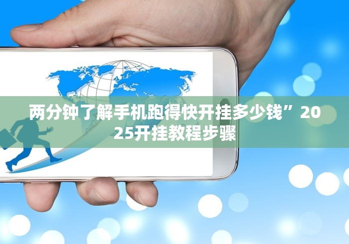 两分钟了解手机跑得快开挂多少钱”2025开挂教程步骤 两分钟了解手机跑得快开挂多少钱”2025开挂教程步骤