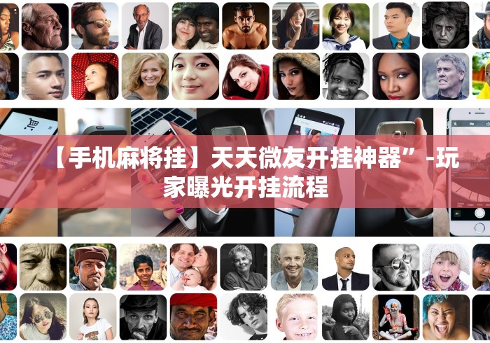 【手机麻将挂】天天微友开挂神器”-玩家曝光开挂流程 【手机麻将挂】天天微友开挂神器”-玩家曝光开挂流程