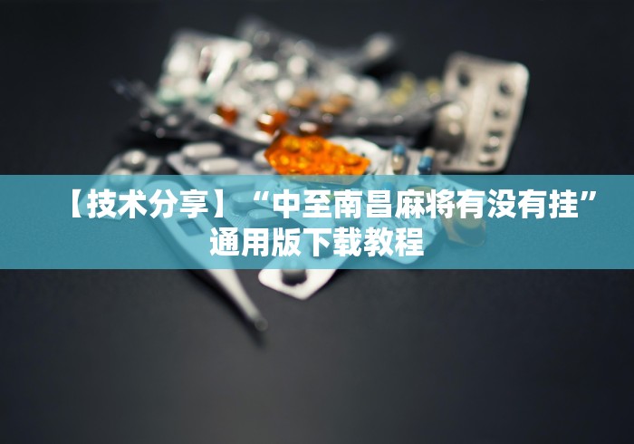 【技术分享】“中至南昌麻将有没有挂”通用版下载教程 【技术分享】“中至南昌麻将有没有挂”通用版下载教程