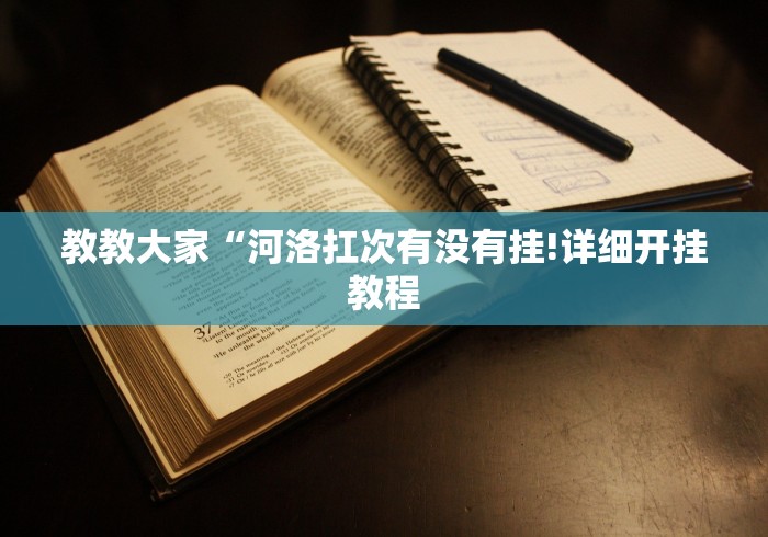 教教大家“河洛扛次有没有挂!详细开挂教程 教教大家“河洛扛次有没有挂!详细开挂教程