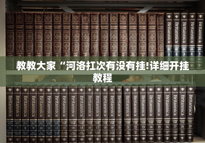 教教大家“河洛扛次有没有挂!详细开挂教程 教教大家“河洛扛次有没有挂!详细开挂教程