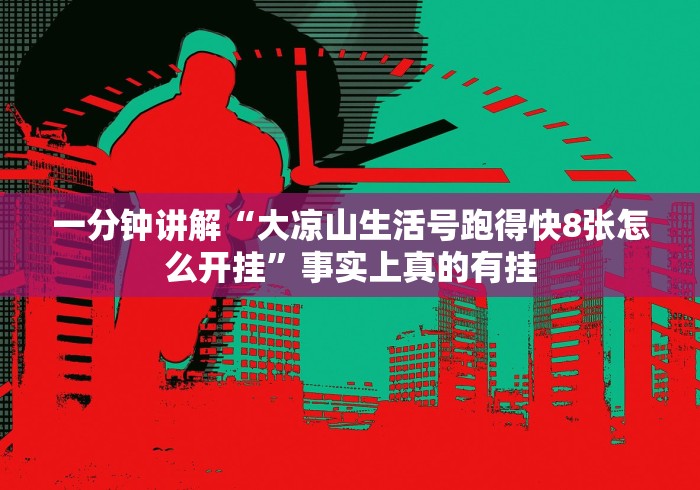 一分钟讲解“大凉山生活号跑得快8张怎么开挂”事实上真的有挂