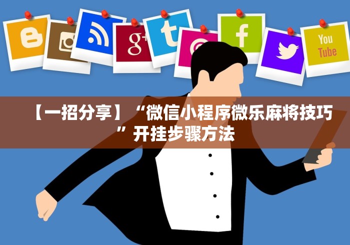 【一招分享】“微信小程序微乐麻将技巧”开挂步骤方法 【一招分享】“微信小程序微乐麻将技巧”开挂步骤方法