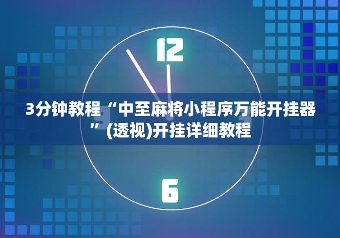 3分钟教程“中至麻将小程序万能开挂器”(透视)开挂详细教程 3分钟教程“中至麻将小程序万能开挂器”(透视)开挂详细教程