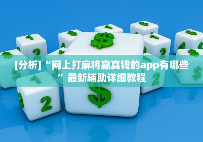 【一招分享】“微信小程序微乐干瞪眼有挂吗(辅助外挂+教程) 