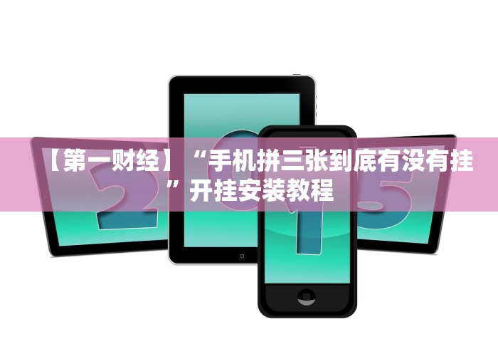 【玩家必看】“新好游牛牛怎么提高胜率!详细分享装挂步骤