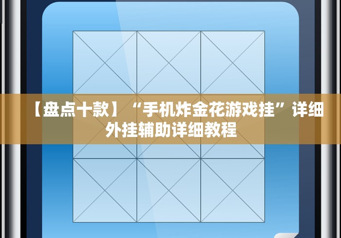 【盘点十款】“手机炸金花游戏挂”详细外挂辅助详细教程