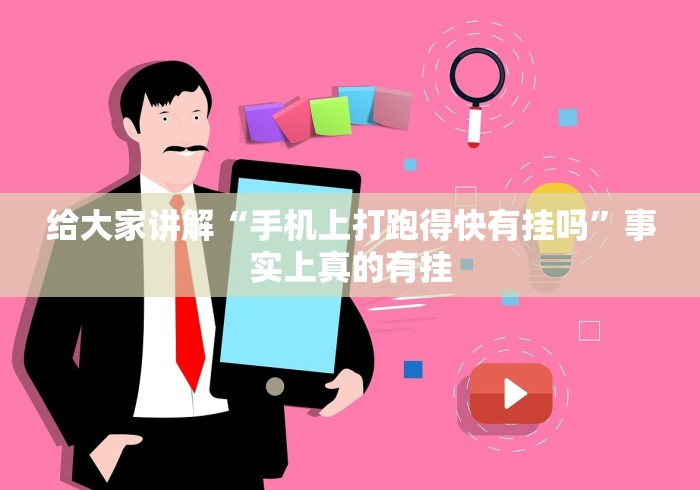 给大家讲解“手机上打跑得快有挂吗”事实上真的有挂