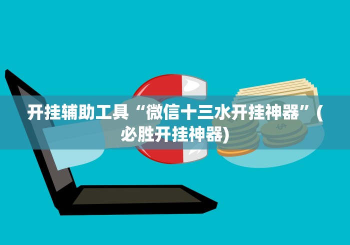 开挂辅助工具“微信十三水开挂神器”(必胜开挂神器)