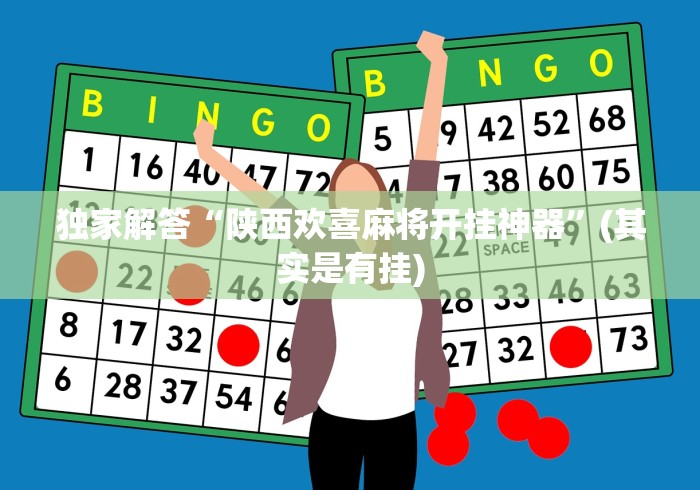 独家解答“陕西欢喜麻将开挂神器”(其实是有挂)