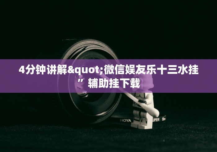 4分钟讲解"微信娱友乐十三水挂”辅助挂下载