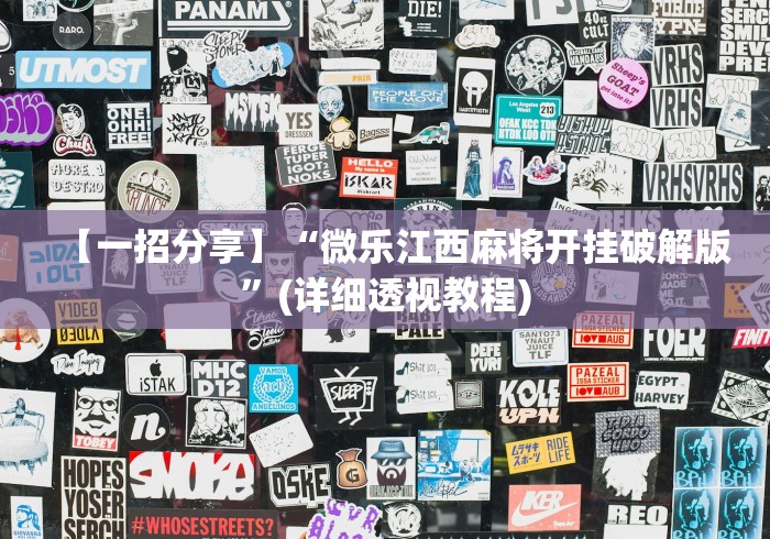 【一招分享】“微乐江西麻将开挂破解版”(详细透视教程)