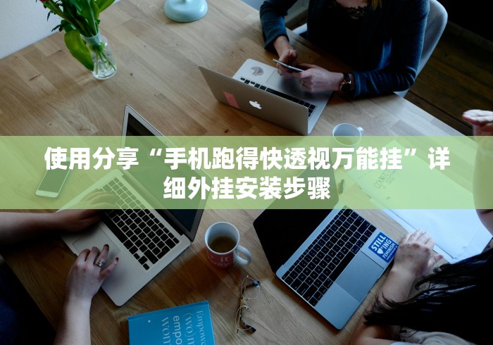 使用分享“手机跑得快透视万能挂”详细外挂安装步骤 使用分享“手机跑得快透视万能挂”详细外挂安装步骤