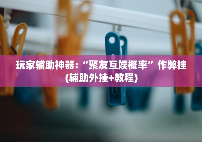 今日重磅消息“卡米众厅有挂吗”掌握辅助功能必胜规则