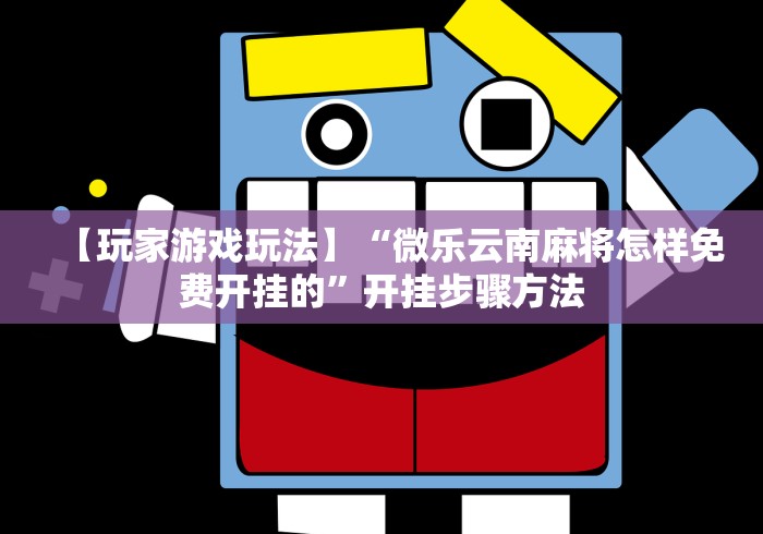 【玩家游戏玩法】“微乐云南麻将怎样免费开挂的”开挂步骤方法 【玩家游戏玩法】“微乐云南麻将怎样免费开挂的”开挂步骤方法