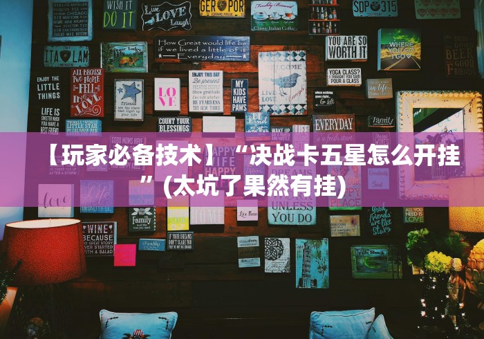 【第一资讯】“嘉兴黑桃a谁有挂合作”揭秘透视辅助万能挂 【第一资讯】“嘉兴黑桃a谁有挂合作”揭秘透视辅助万能挂