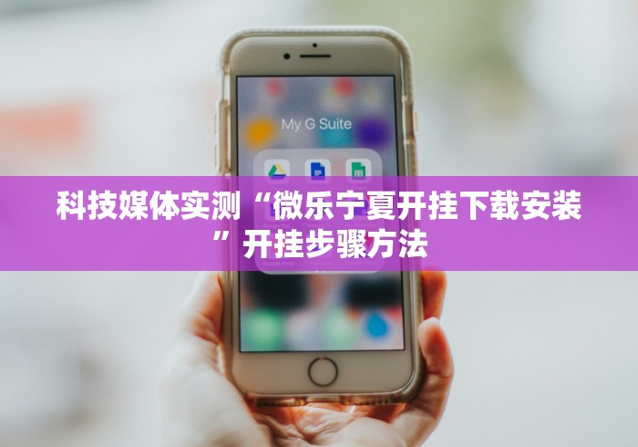 科技媒体实测“微乐宁夏开挂下载安装”开挂步骤方法