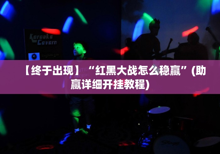 【终于出现】“红黑大战怎么稳赢”(助赢详细开挂教程) 【终于出现】“红黑大战怎么稳赢”(助赢详细开挂教程)