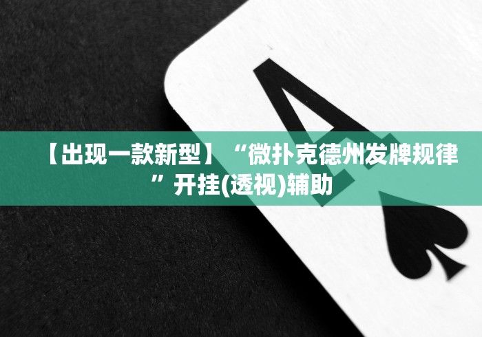 【出现一款新型】“微扑克德州发牌规律”开挂(透视)辅助 【出现一款新型】“微扑克德州发牌规律”开挂(透视)辅助