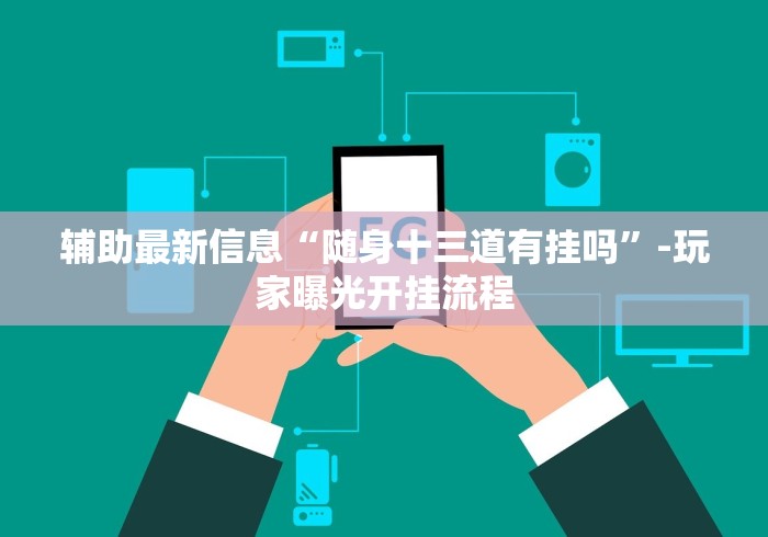 辅助最新信息“随身十三道有挂吗”-玩家曝光开挂流程