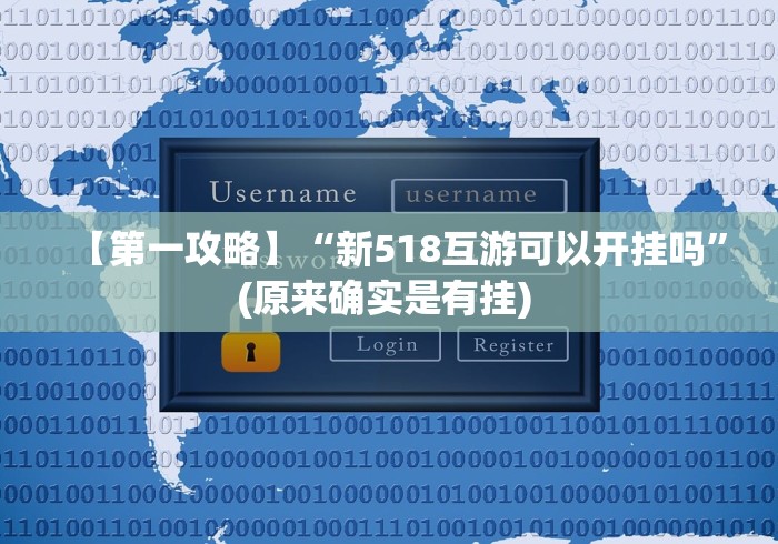 【第一攻略】“新518互游可以开挂吗”(原来确实是有挂) 